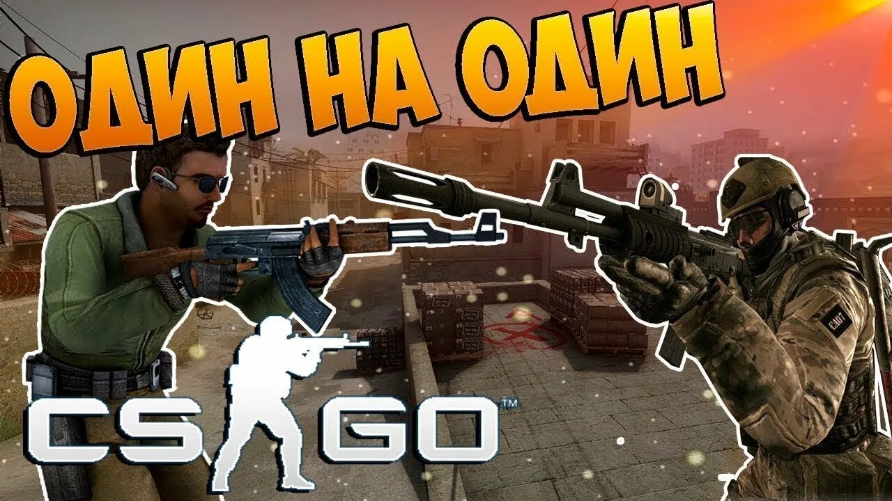 Кс го с другом. Кс го 1 на 1. кс 1.1. 1 на 1 с другом кс го.