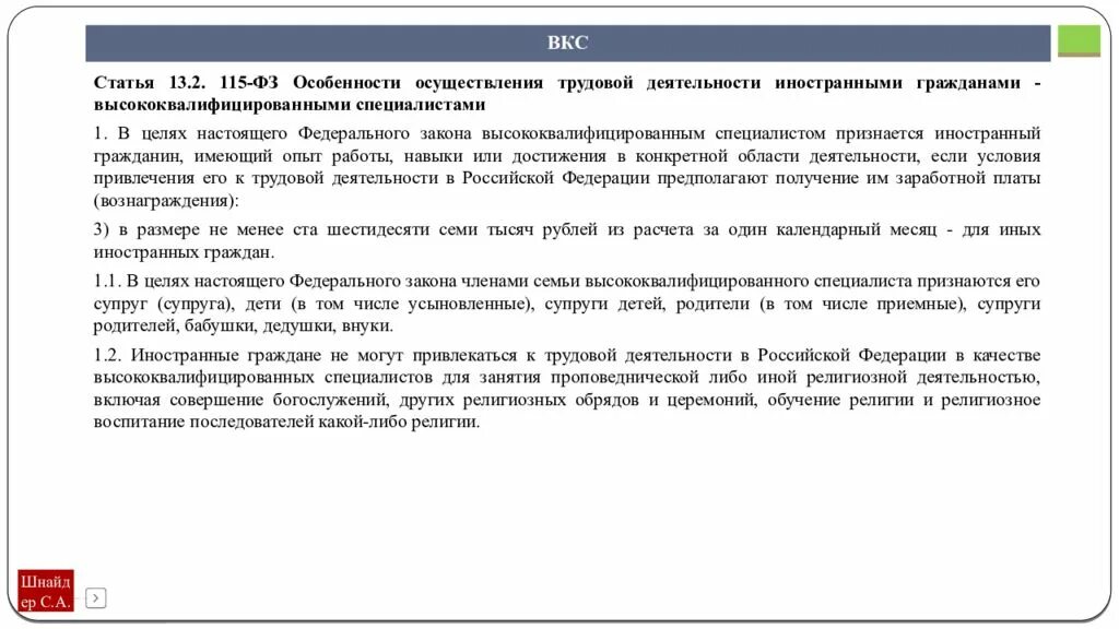 115 фз 2023. Осуществление трудовой деятельности иностранными гражданами. Высококвалифицированный специалист иностранный гражданин. 115 ФЗ иностранные граждане. Правовой статус высококвалифицированных специалистов.