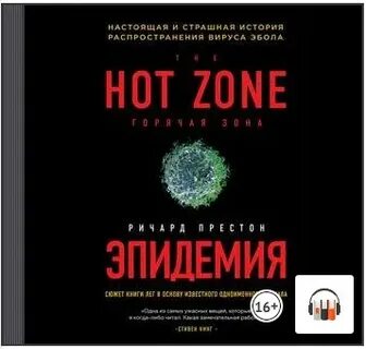 Пандемия аудиокнига
