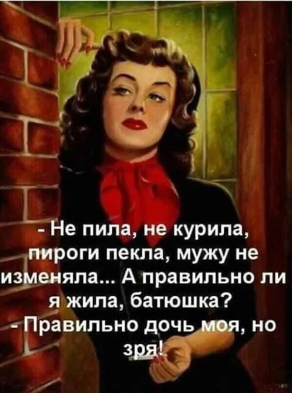 Женщина живет с отцом. Не пила не курила мужу не изменяла. Правильно ли я жила батюшка правильно. Не пила не курила пироги пекла мужу. Батюшка я правильно живу правильно но зря.