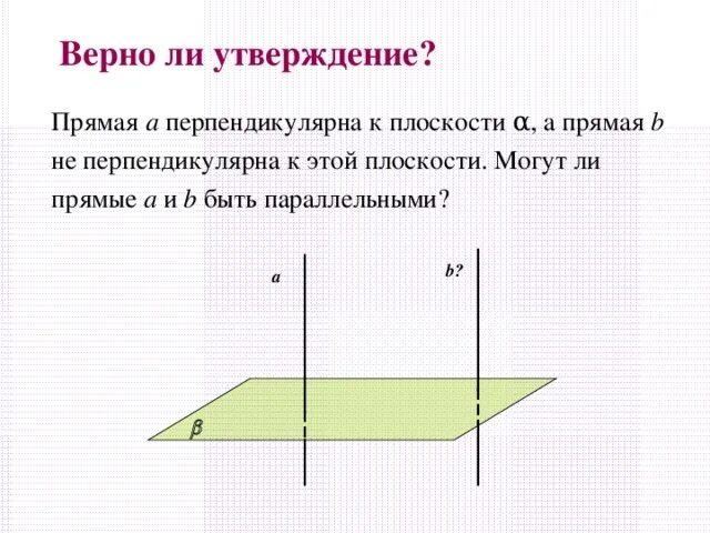 А перпендикулярна б а принадлежит а. Прямая перпендикулярна плоскости. Прямая а перпендикулярна и q к плоскости. Прямая а перпендикулярна прямой б. Перпендикулярны ли плоскости.