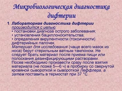Диагностика дифтерии