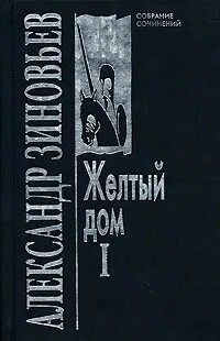 Записки из желтого дома