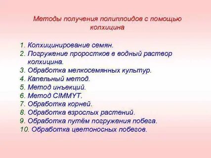 Обработка колхицином метод