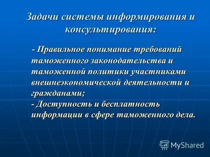 Информирование и консультирование