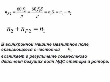 Частота вращения ротора асинхронного двигателя равна