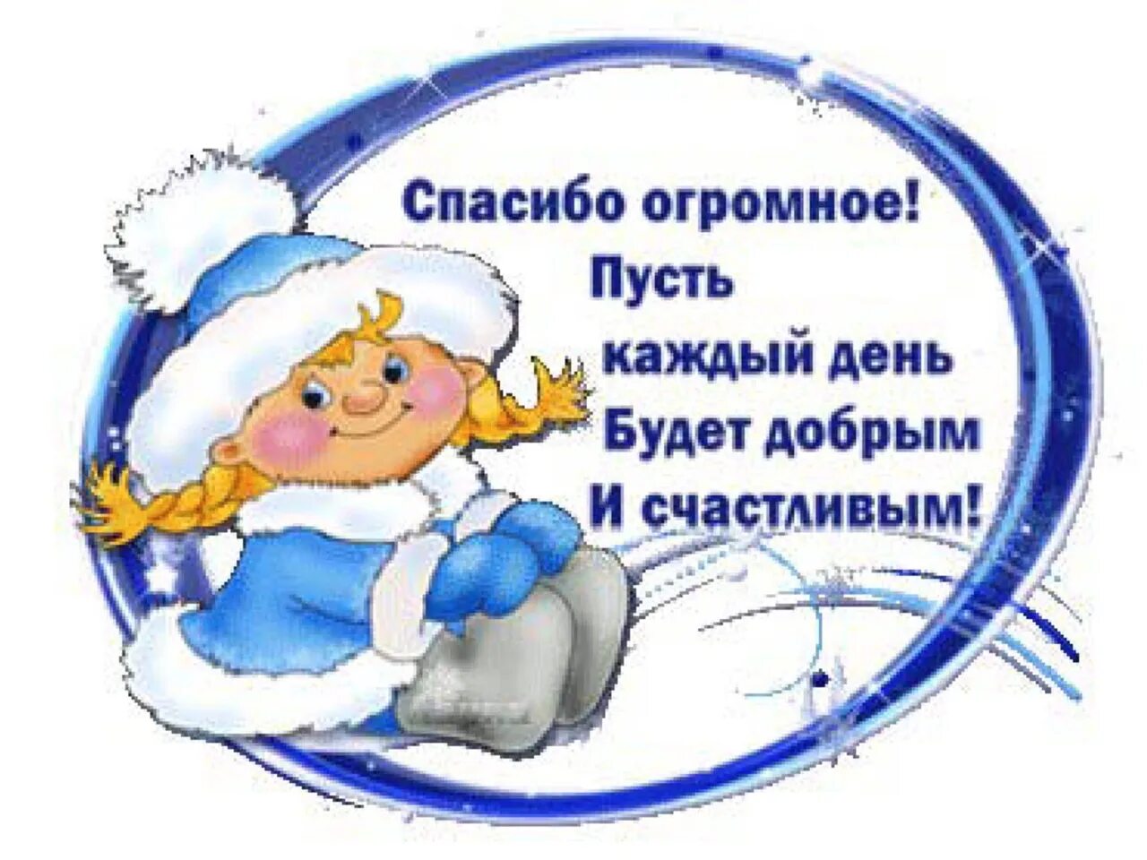 Спасибо 2025 год статус. Новогоднее спасибо. спасибо за новогоднее поздравление. зимнее спасибо. спасибо за поздравления с новым годом.