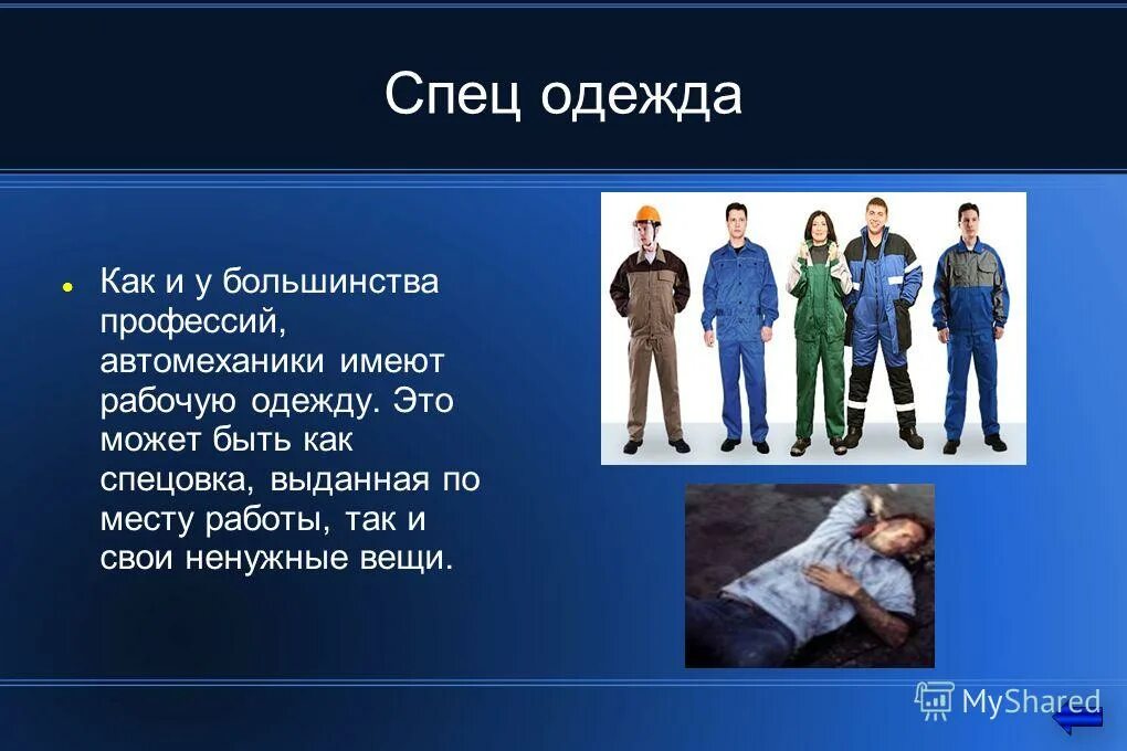 Сообщение по профессиям одежда. Одежда профессий. презентация по профессии. специальная одежда. презентация на тему автомеханик.