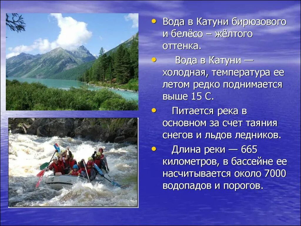 Сообщение про алтайский край. Реки Алтайского края окружающий мир 4 класс. Реки Алтая презентация. Река Катунь доклад. Катунь температура воды.