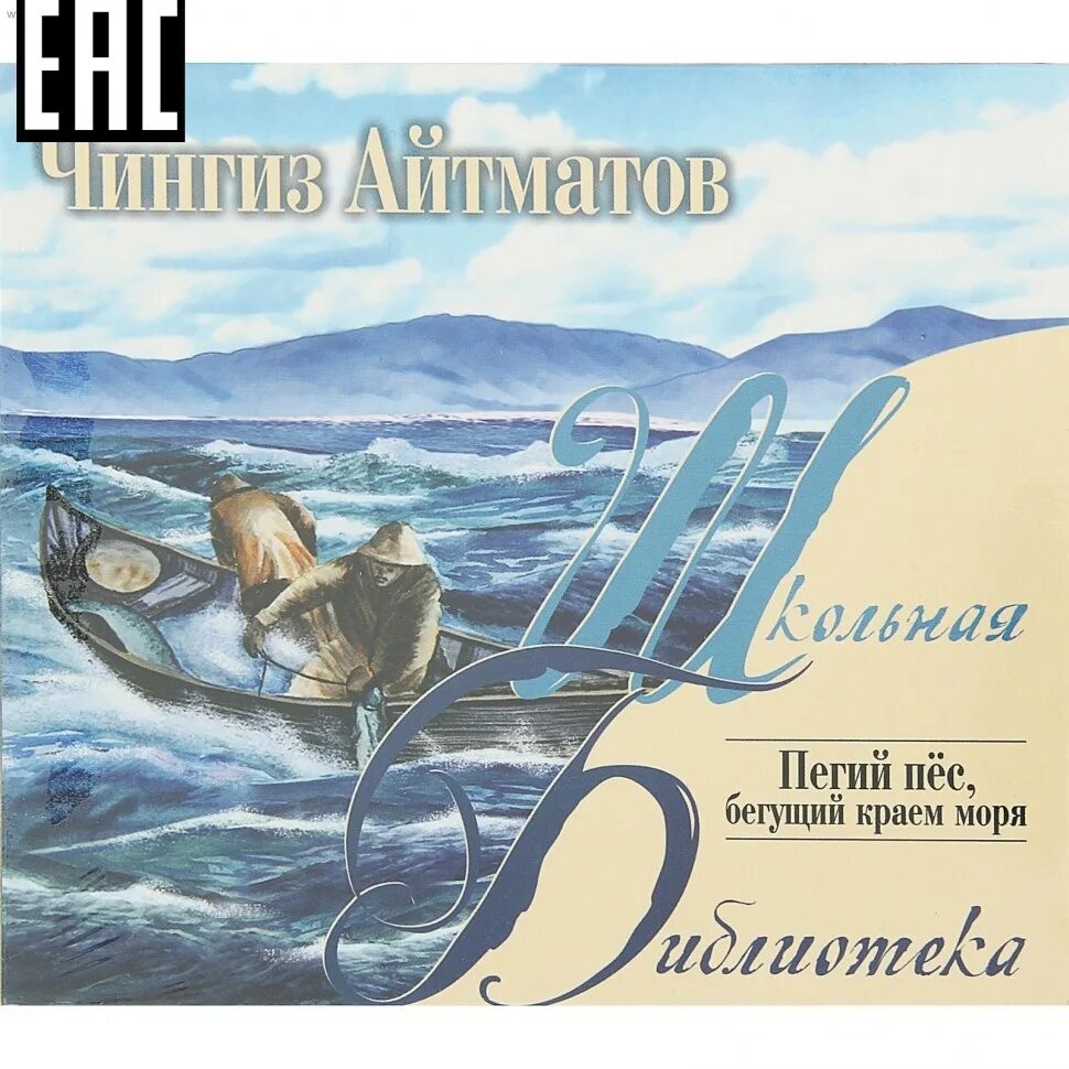 Пегий пес бегущий краем. Пегий пёс, бегущий краем моря чингиз айтматов книга. пегий пёс бегущий краем моря книга. чингиз айтматов пегий пёс, бегущий краем моря иллюстрации. книга айтматов пес краем моря.
