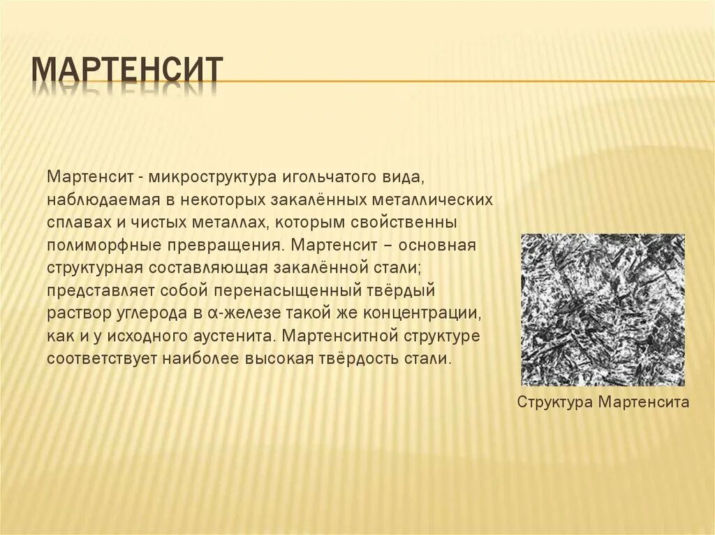 Микроструктуры и свойства сталей