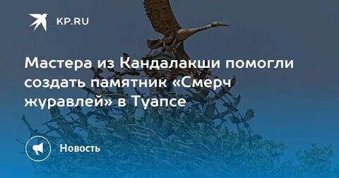 Открытие памятника журавли в туапсе