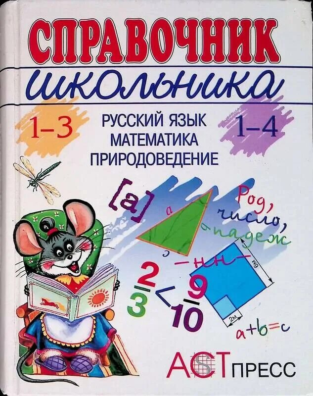 Справочник школьника 1 4. Справочник школьника для начальных классов. Справочник для школьника. Справочник школьника 1-4 классы. Справочник по русскому и математике для начальной школы.