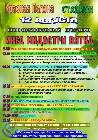 детский мир вятские поляны. зеленая сцена для афиши. икеа красная поляна. вятское афиша открытия музея. афиша поляны.