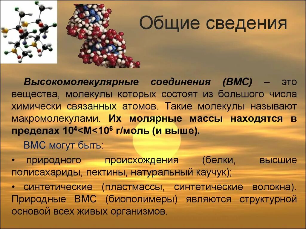 Растворы молекулярных соединений. Высокомолекулярные соединения. Понятие о высокомолекулярных соединениях. Состав высокомолекулярных соединений. Общая характеристика высокомолекулярных соединений.