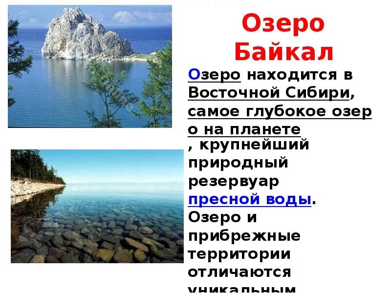 Озеро байкал 3 класс окружающий мир. Озеро Байкал объект Всемирного наследия. Озеро Байкал всемирное наследие России 3 класс. Озеро Байкал проект 3 класс. Сообщение о озере.