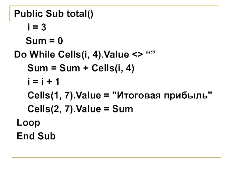 Sub public. Sum = sum + h Информатика vba.