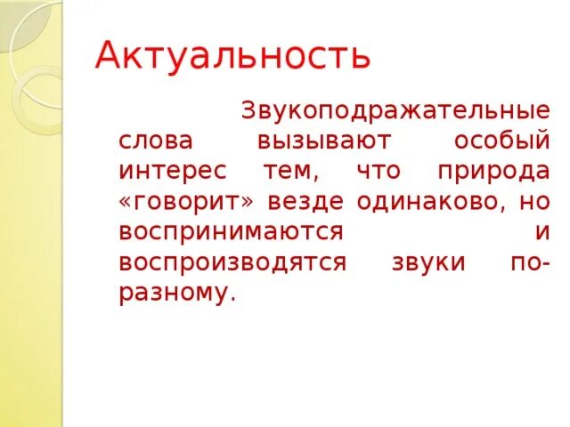 Какие игры вызывают особый интерес и почему. Звукоподражание в русском языке. Звукоподражание примеры. Презентация звукоподражательные слова. Звукоподражательные предложения.