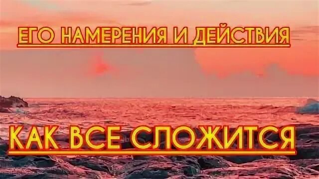 Его намерения
