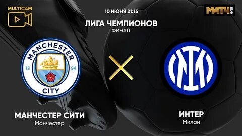 Манчестер интер прямой