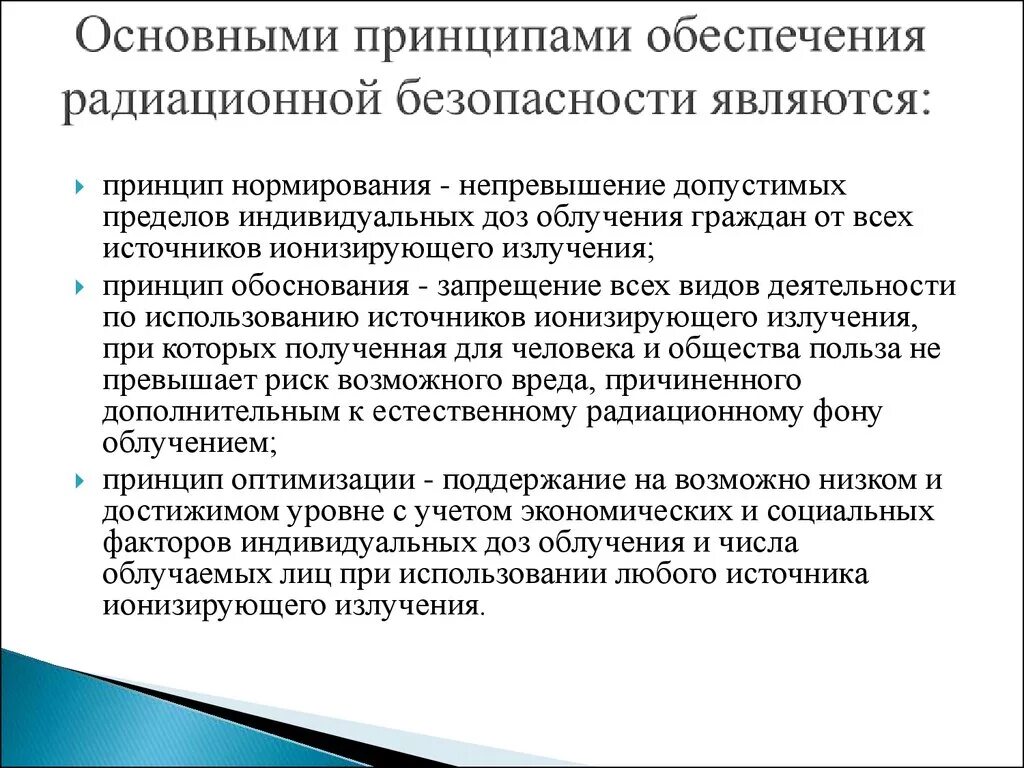 Основополагающие принципы безопасности. Принцип нормирования радиационной безопасности. Перечислите принципы радиационной безопасности. Определение понятия «радиационная безопасность». Основными принципами обеспечения радиационной безопасности.