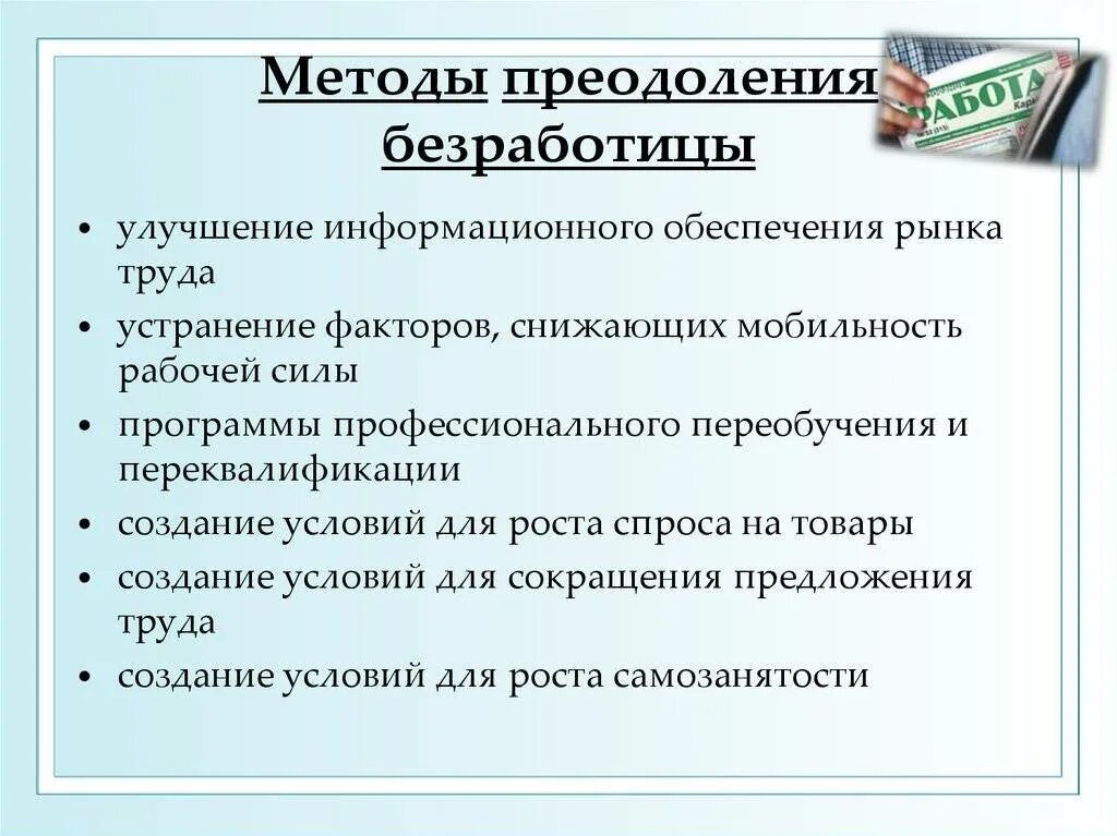Меры по снижению уровня безработицы. Пути решения безработицы. пути решения проблемы безработицы. способы преодоления безработицы. методы преодоления безработицы.