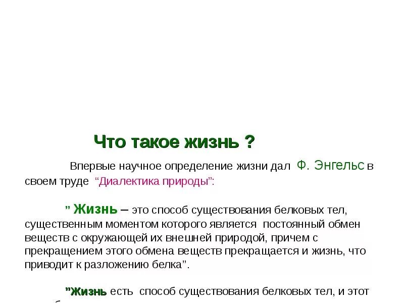 Современные определение жизни. Определение жизни. Жизнь определение ученых. Определение жизни в биологии. Дать определение жизни.