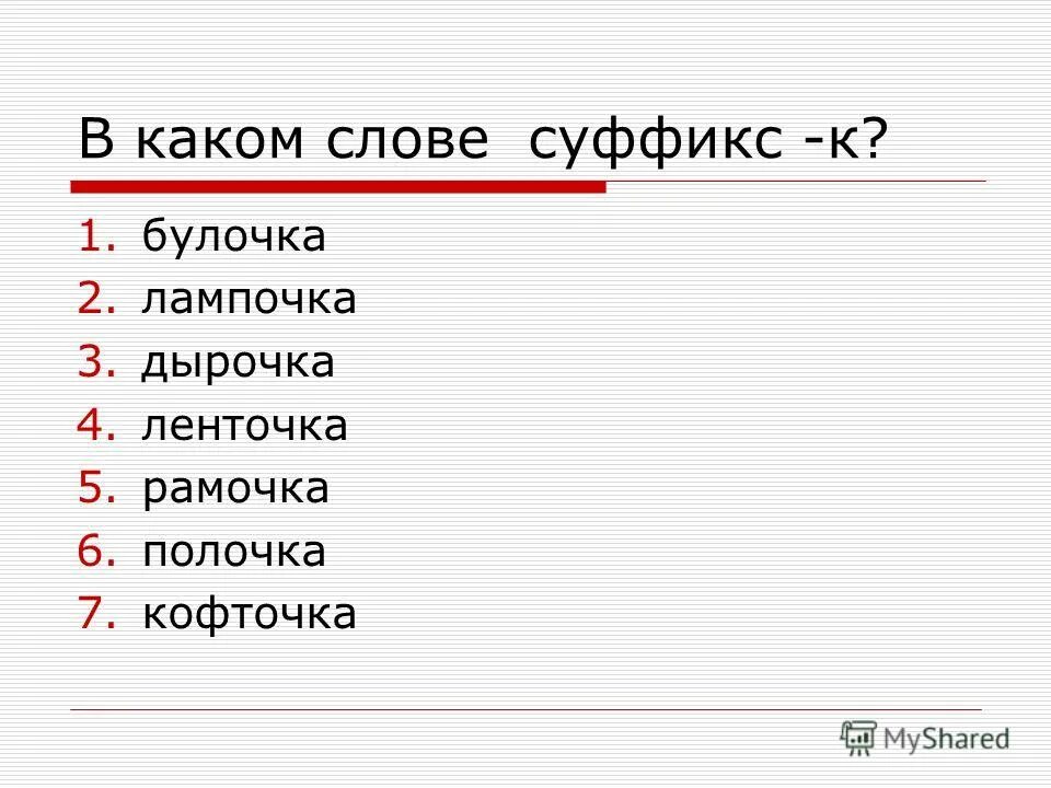 Какие значения могут быть у суффикса. Слова с суффиксом к. Какие слова. В каких словах есть суффикс. Слова с 2 суффиксами.