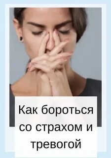 Постоянные переживания страхи