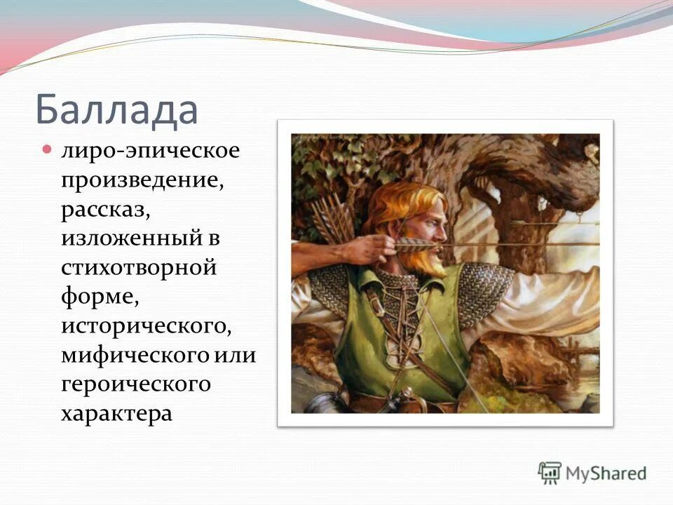 Баллада презентация. Лиро-эпическое произведение это. Баллада произведения. Баллада это лиро-эпический Жанр. Какие произведения относится к эпическим