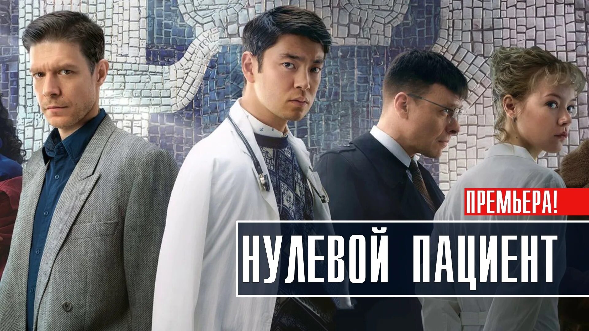 Премьеры детективов 2023. Нулевой пациент сериал русский. Детективы на первом канале. Сериал Вендсдей первая серия. Нулевой пациент на 1 канале.