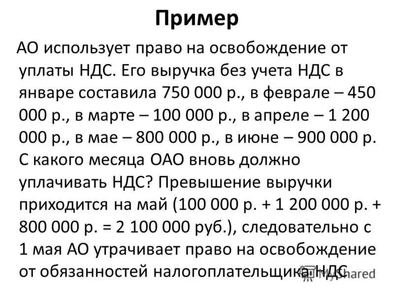 Освобождение от уплаты НДС. От уплаты НДС освобождены:. Условия освобождения от НДС. Какие организации освобождаются от уплаты НДС.