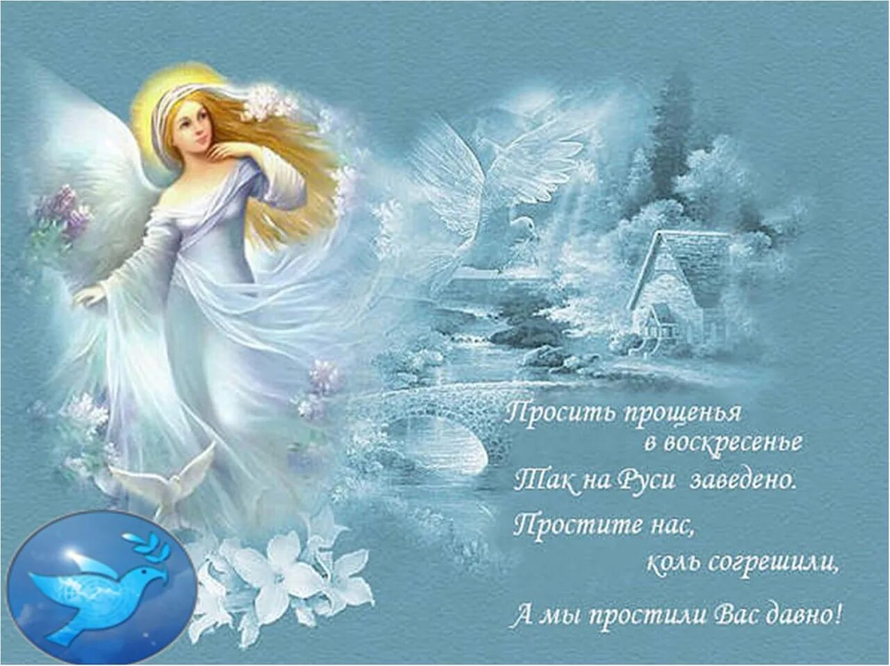 Прощение воскресенье в прозе. С прощенным воскресеньем. прощенное воскресенье картинки. с прощенным воскресеньем открытки красивые. поздравления с днём прощенного воскресенья.