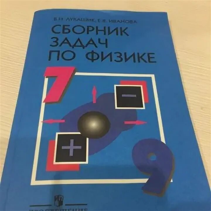 Синий задачник по физике 7 9 класс