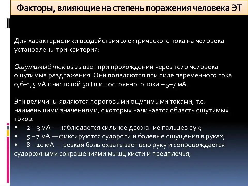 Факторы влияющие на степень поражения током. Факторы влияющие на степень поражения. Факторы влияющие на степень поражения электрическим током. Факторы влияющие на степень поражения человека электрическим током. Факторы влияния на степень поражения электрическим токам.