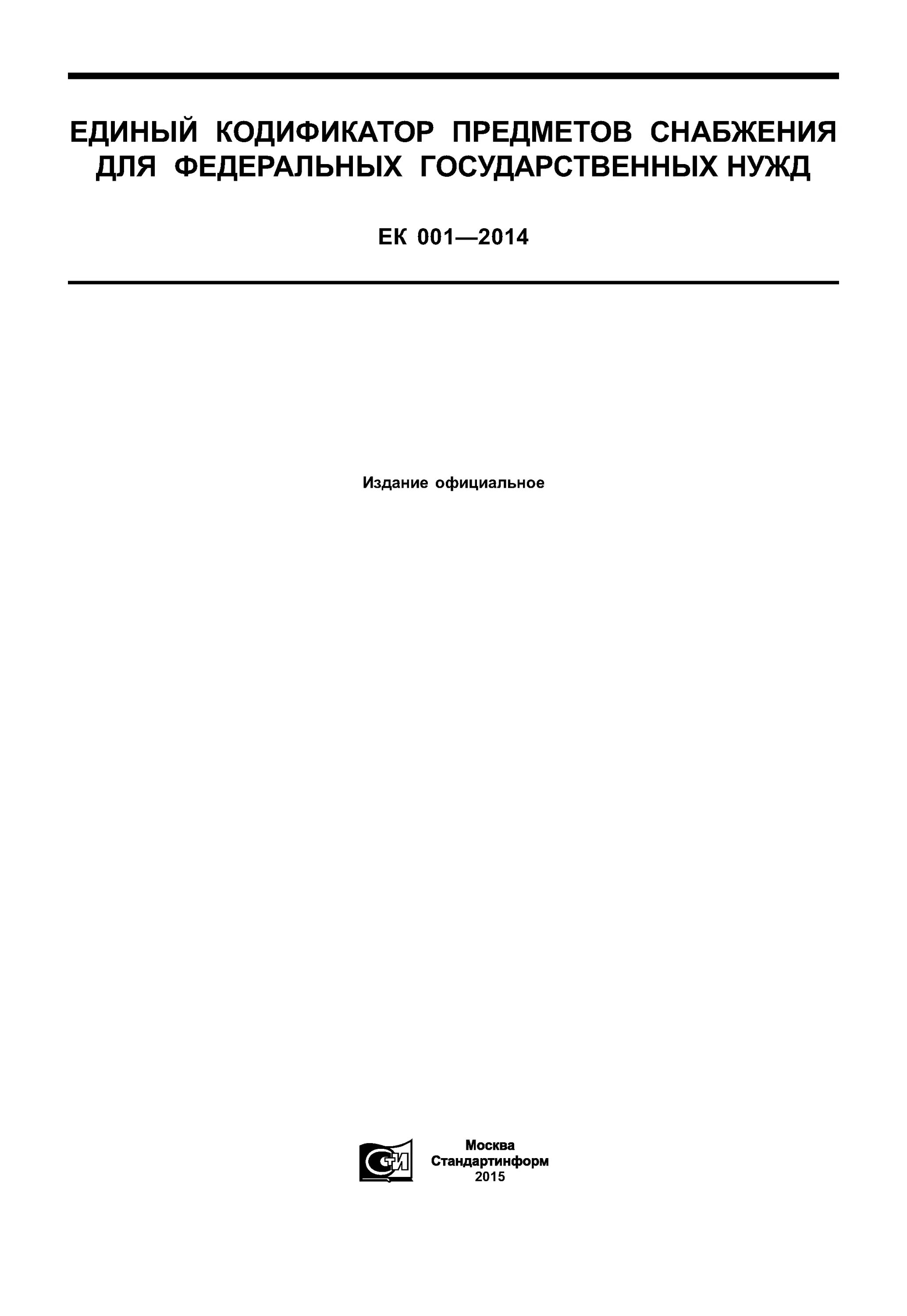 Кодификатор предметов снабжения. Термин ликвидация вооружения гост. Кодификатор предметов снабжения. Единый кодификатор предметов снабжения. 20.