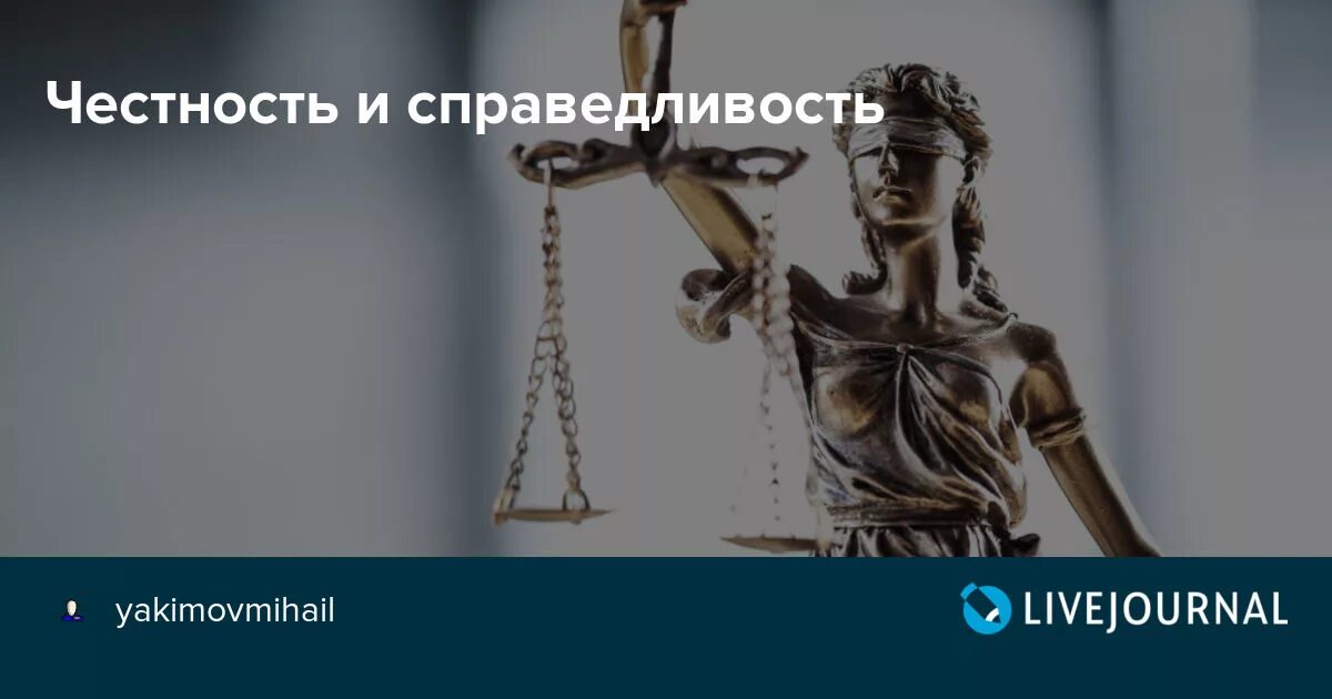 За честность и справедливость. Честность и справедливость. Цитаты про честность. Афоризмы про справедливость и честность. Честность и профессионализм.