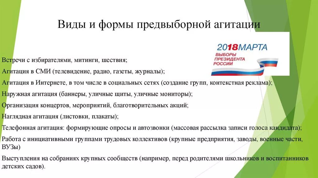 Агитация функции. Виды предвыборной агитации. Формы избирательной агитации. Агитация формы и виды. Формы и методы предвыборной агитации.