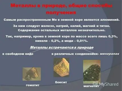 Находятся в свободном состоянии
