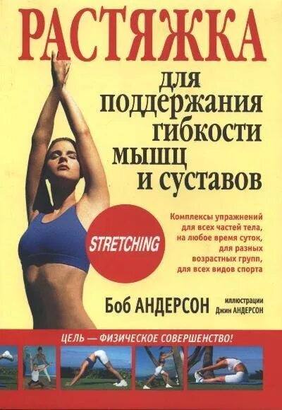 стретчинг боб андерсон книга. андерсон растяжка для каждого. книга боб андерсен растяжка. андерсон растяжка для каждого. книга боб андерсен растяжка.
