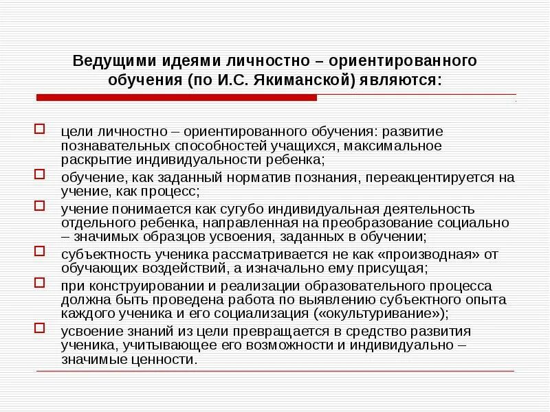 Личностно-ориентированное обучение. Концепция личностно-ориентированного образования. Идеи личностно-ориентированного образования. Теория личностно-ориентированного обучения. Целью которых являлась максимальная