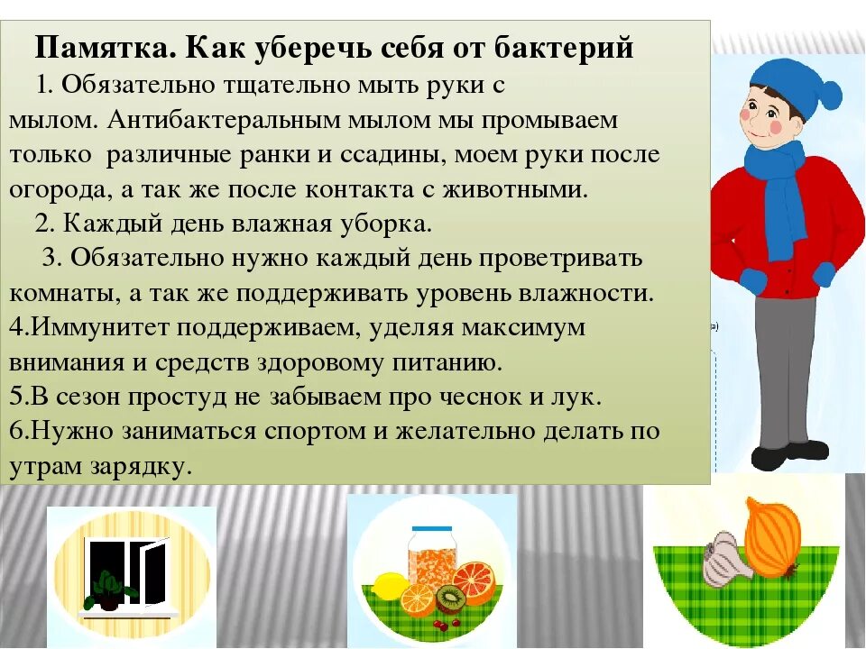 Как можно защитить. Памятка как защитить себя от бактерий. Памятка как защитить себя от патогенных бактерий. Как защититься от болезнетворных бактерий. Как уберечь организм от бактерий.