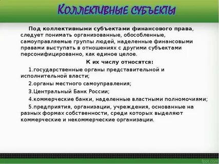 Коллективный правовой статус