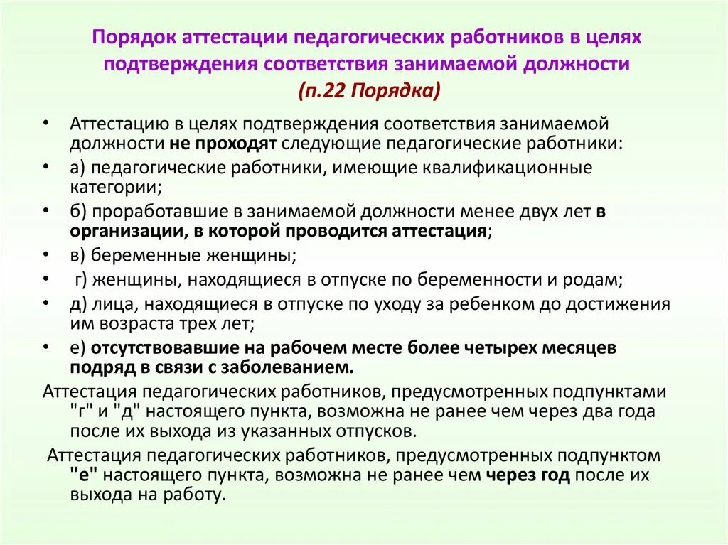 Аттестация на соответствие требованиям. Порядок аттестации педагогических работников. Порядок прохождения аттестации педагогических работников. Аттестация педагогов. Порядок аттестации работников.