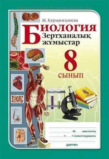 Биология 8 pdf. Тетрадь по лабораторным работам по биологии. Тетрадь для лабораторных работ по биологии 8. Тетрадь для лабораторных работ по биологии. Тетрадка по биологии 8 класс для лабораторных.