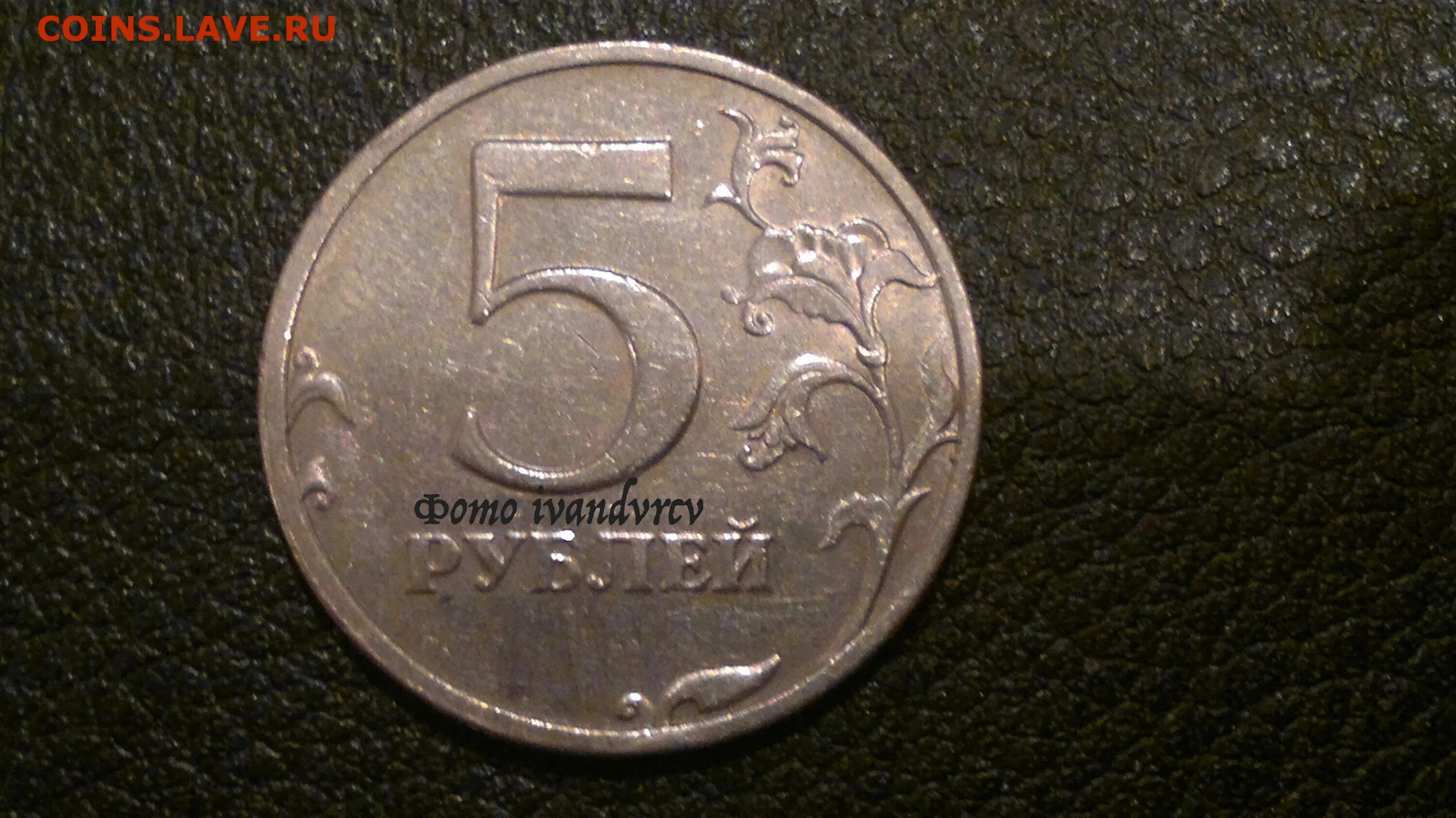 5 рублей 1997 разновидности. 5 Рублей 1997 СПМД. 5 Рублей 1997 СПМД шт 3. 5 Рублей 1997 СПМД штемпель 2.3. 5 Рублей 1997 штемпель 2.3 (с малой точкой).