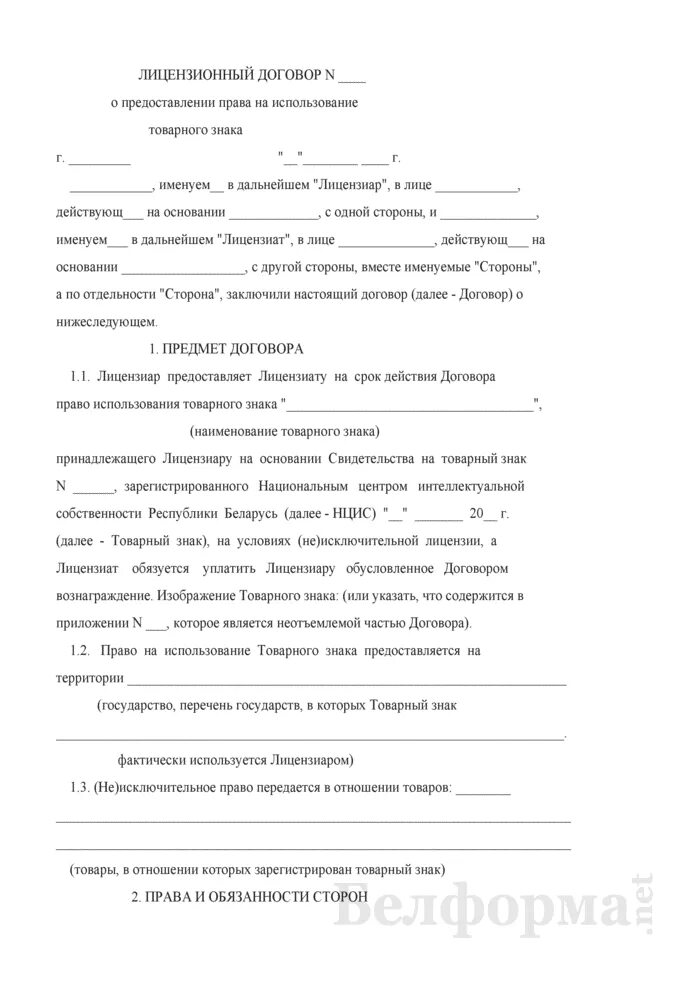 Образец договора на товарный знак. Соглашение на право использования товарного знака. Договор на использование товарного знака. Лицензионный договор пример договора. Лицензионный договор на товарный знак.