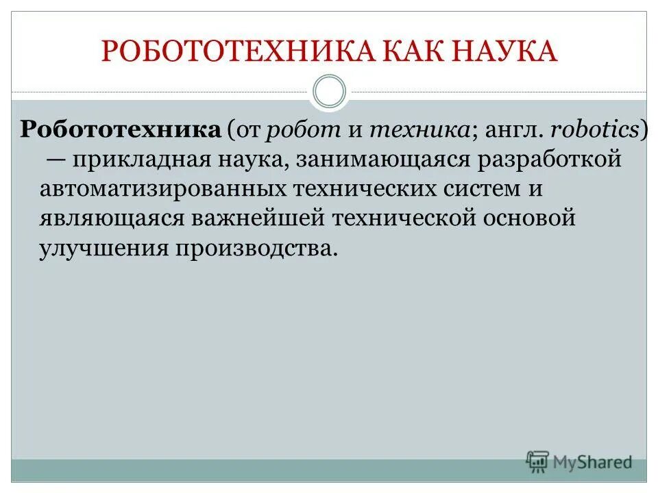 наука занимающаяся разработкой автоматизированных технических систем