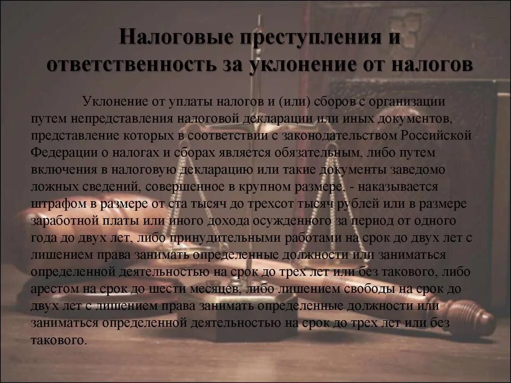 Имущественная ответственность субъекты. Ответственность за уклонение от налогов. Налоговые преступления ответственность за налоговые преступления. Кто несет уголовную ответственность. Имущественное правонарушение.