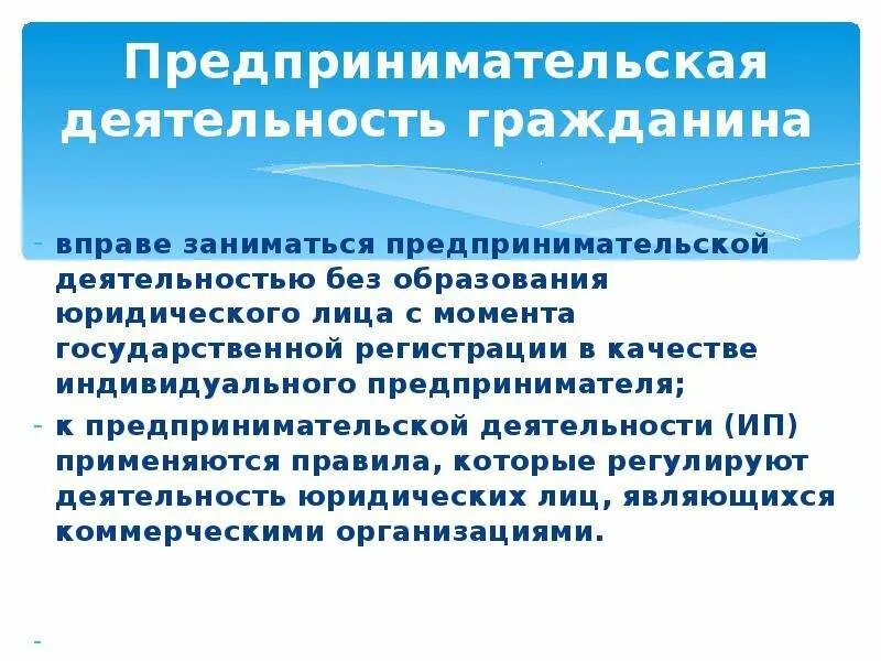 Ведение предпринимательской деятельности без. Предпринимательская деятельность гражданина. Предпринимательская деятельность гражданина (физического лица). Занимается индивидуальной предпринимательской деятельностью. Предпринимательская деятельность без юридического лица.